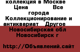 коллекция в Москве  › Цена ­ 65 000 - Все города Коллекционирование и антиквариат » Другое   . Новосибирская обл.,Новосибирск г.
